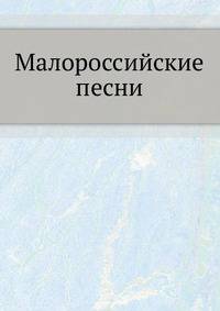 Малороссийские песни