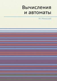 Вычисления и автоматы