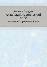 Алтын Тууди. Алтайский героический эпос