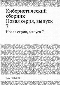 Кибернетический сборник. Новая серия. выпуск 7