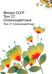 Флора СССР. Том 27. Сложноцветные