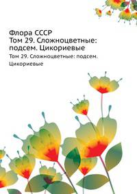 Флора СССР. Том 29. Сложноцветные: подсемейства Цикориевые