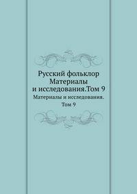 Русский фольклор. Материалы и исследования.Том 9