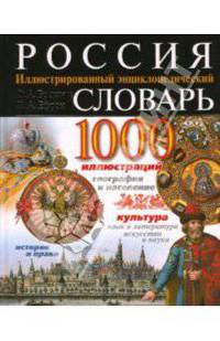 Россия. Иллюстрированный энциклопедический словарь