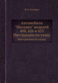 Автомобили "Москвич" моделей 408, 426 и 433. Инструкция по уходу