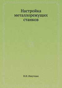 Настройка металлорежущих станков