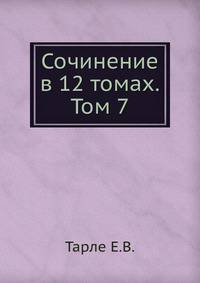 Сочинение в 12 томах. Том 7