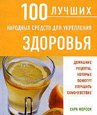 100 лучших народных средств для укрепления здоровья