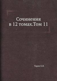 Сочинения в 12 томах. Том 11