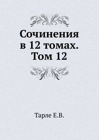 Сочинения в 12 томах. Том 12