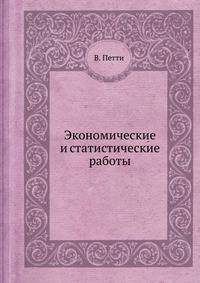 Экономические и статистические работы