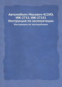 Автомобили Москвич-412ИЭ, ИЖ-2715, ИЖ-27151. Инструкция по эксплуатации