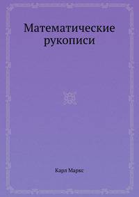 Математические рукописи
