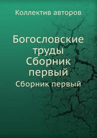 Богословские труды. Сборник первый