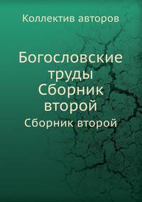 Богословские труды. Сборник второй