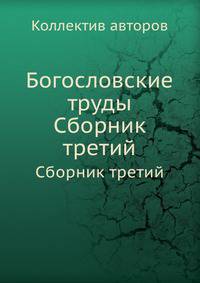 Богословские труды. Сборник третий