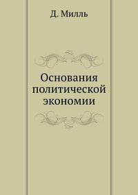 Основания политической экономии