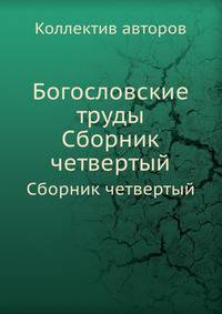 Богословские труды. Сборник четвертый
