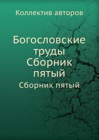 Богословские труды. Сборник пятый