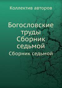 Богословские труды. Сборник седьмой