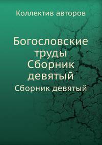 Богословские труды. Сборник девятый