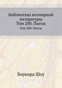 Библиотека всемирной литературы. Том 200. Пьесы