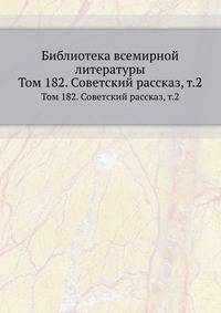 Библиотека всемирной литературы. Том 182. Советский рассказ, том 2