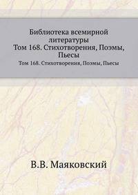 Библиотека всемирной литературы. Том 168. Стихотворения, поэмы, пьесы