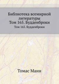 Библиотека всемирной литературы. Том 165. Будденброки