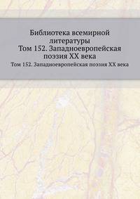 Библиотека всемирной литературы. Том 152. Западноевропейская поэзия XX века