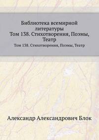 Библиотека всемирной литературы. Том 138. Стихотворения, поэмы, театр