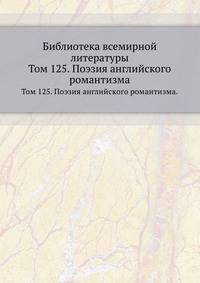 Библиотека всемирной литературы. Том 125. Поэзия английского романтизма.