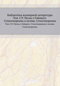 Библиотека всемирной литературы. Том 119. Песнь о Гайавате. Стихотворения и поэмы. Стихотворения.