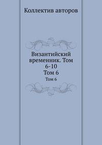 Византийский временник. Том 6-10. Том 6