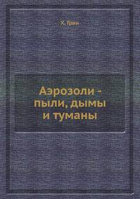 Аэрозоли - пыли, дымы и туманы