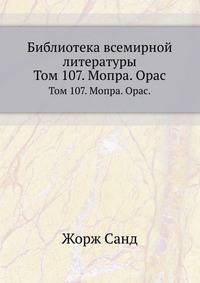 Библиотека всемирной литературы. Том 107. Мопра. Орас.