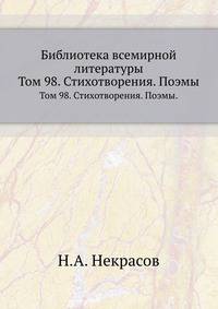 Библиотека всемирной литературы. Том 98. Стихотворения. Поэмы.