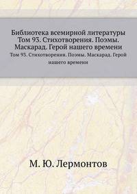 Библиотека всемирной литературы. Том 93. Стихотворения. Поэмы. Маскарад. Герой нашего времени