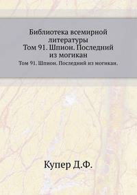 Библиотека всемирной литературы. Том 91. Шпион. Последний из могикан.