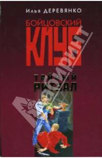 Тайный ритуал: Повести - (Бойцовский клуб) (обложка)
