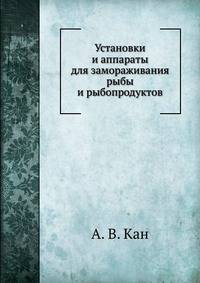 Установки и аппараты для замораживания рыбы и рыбопродуктов