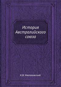 История Австралийского союза