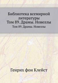 Библиотека всемирной литературы. Том 89. Драмы. Новеллы