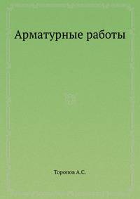 Арматурные работы