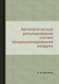 Автоматическое регулирование систем кондиционирования воздуха