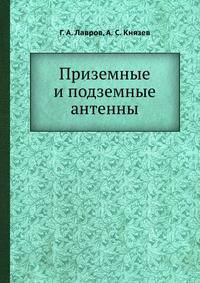 Приземные и подземные антенны