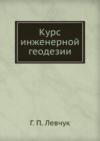 Курс инженерной геодезии
