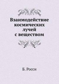 Взаимодействие космических лучей с веществом