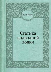 Статика подводной лодки