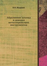 Абразивная заточка и доводка металлорежущих инструментов